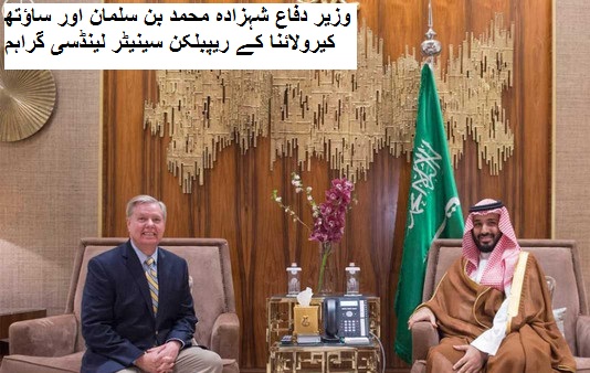 امریکی کانگریس کے وفد سے سعودی وزیر دفاع کی ملاقات 